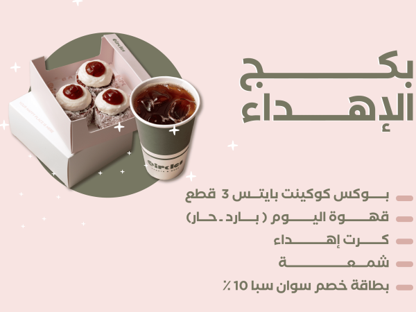 بكج الاهداء